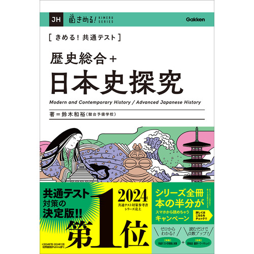 きめる！共通テストシリーズ|きめる！共通テスト 歴史総合＋日本史探究