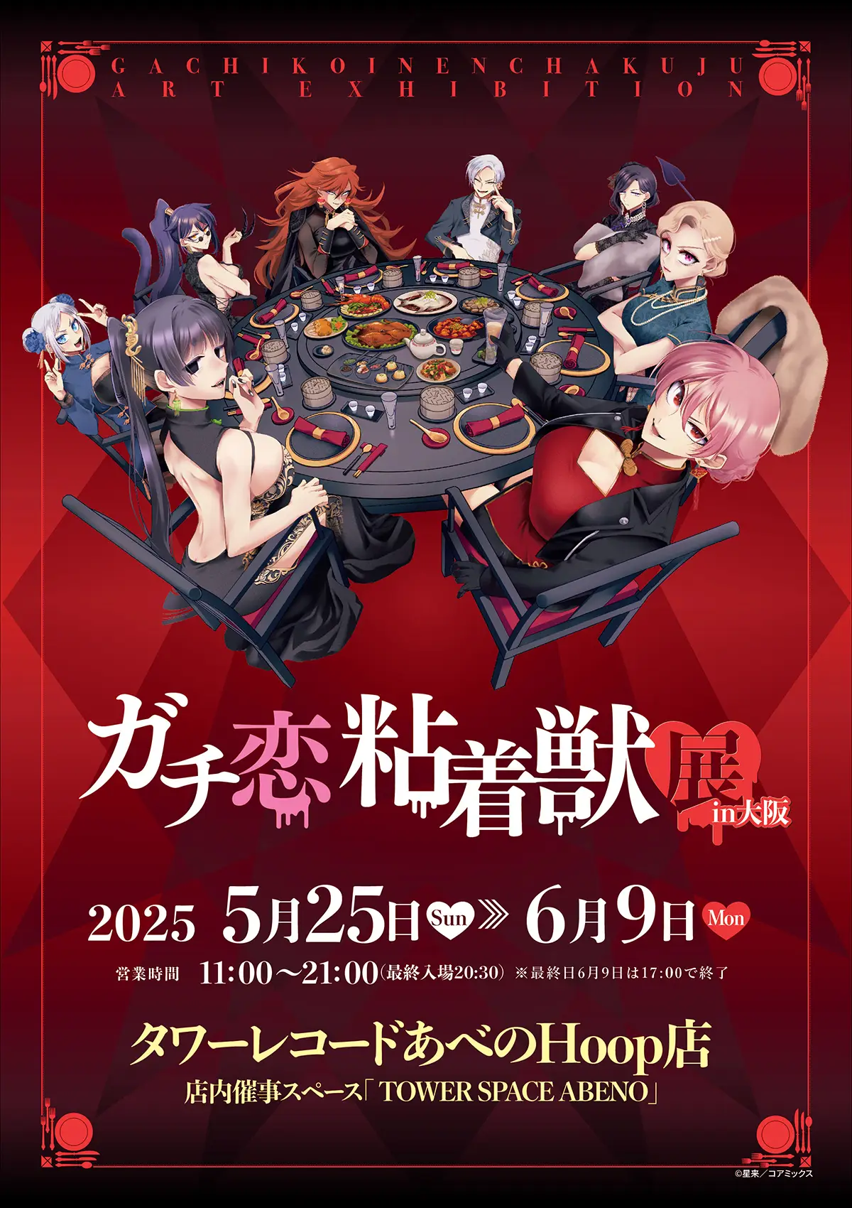 ガチ恋粘着獣展 in 大阪 – GALLERY ZENON｜ギャラリーゼノン