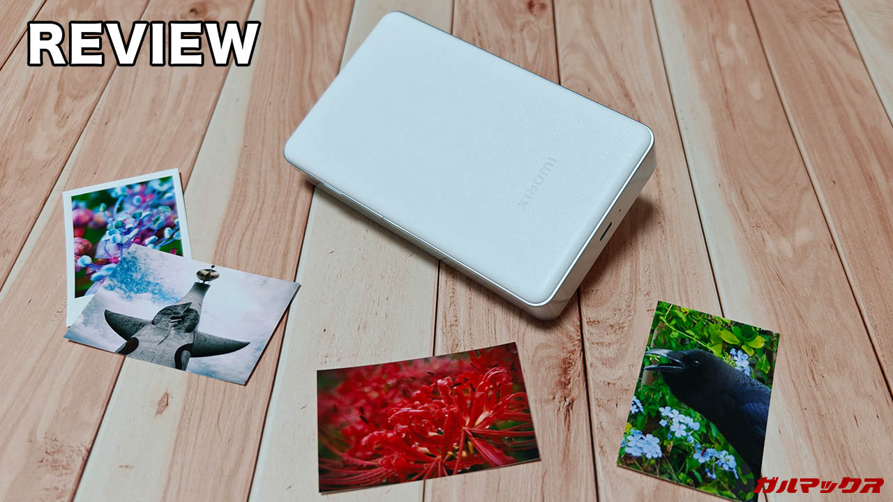 XiaomiポータブルフォトプリンターProの本音レビュー！コンパクトで