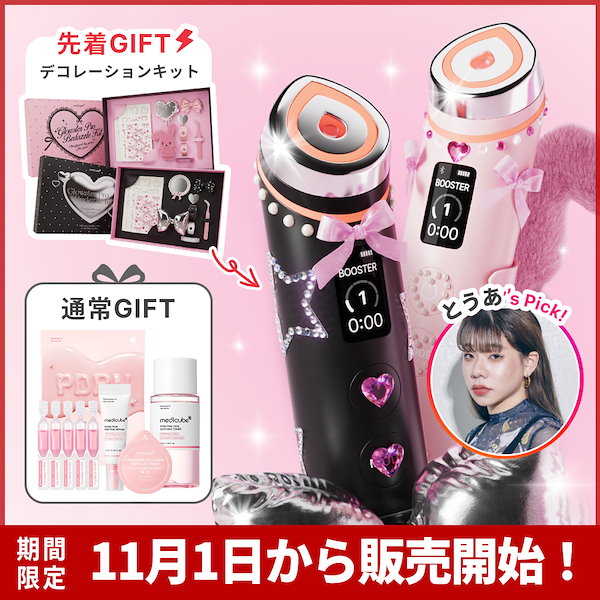 メディキューブ 【ひかるコラボセット】AGE-Rブースタープロ1台6役