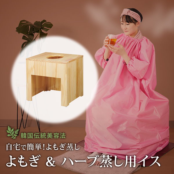 Qoo10] セブンビューティー 【サロン級ケア】 よもぎ蒸し 座浴 椅子