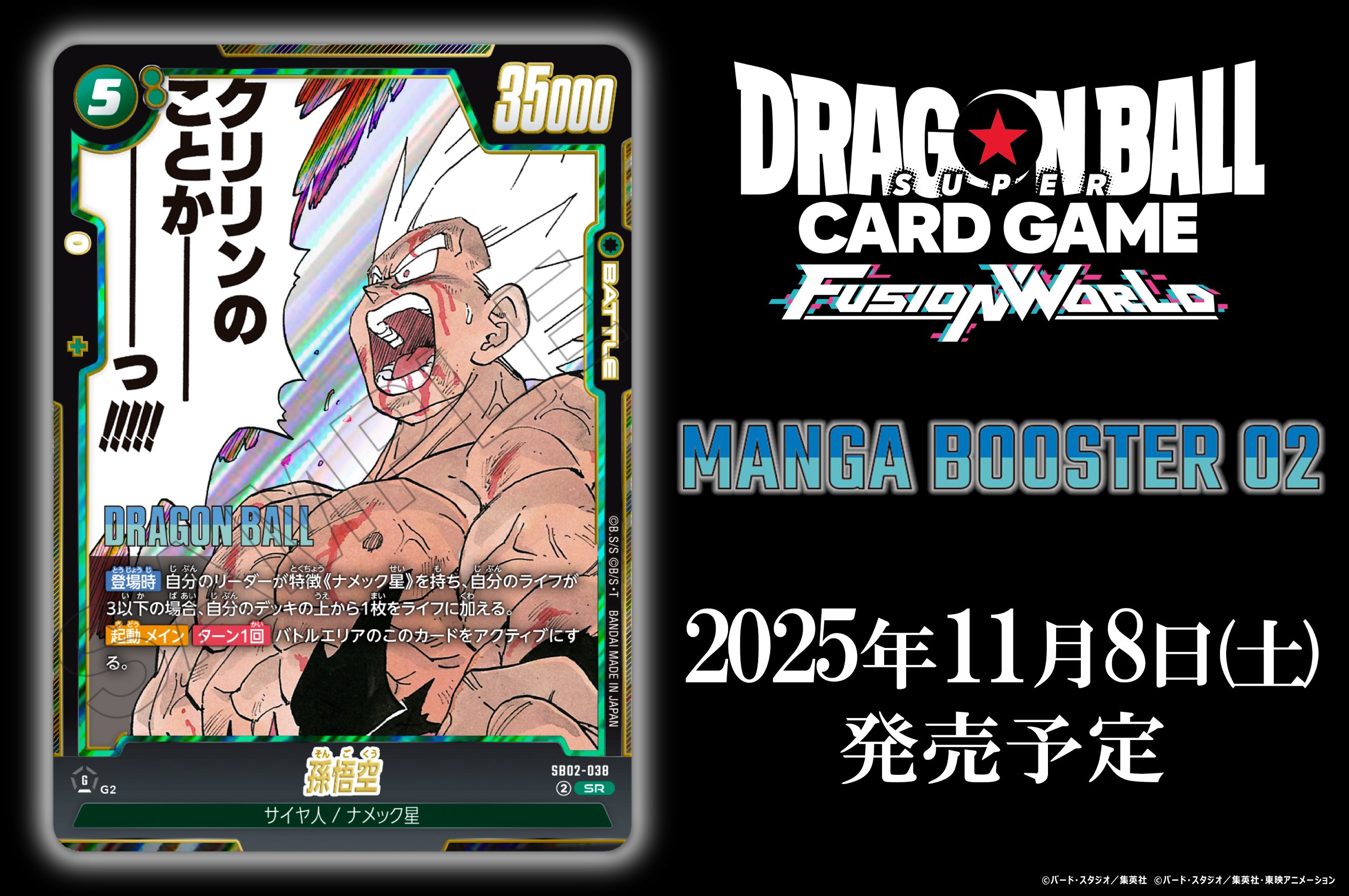 MANGA BOOSTER 02 新カード紹介 『孫悟空』『フリーザ』『ピッコロ大魔王』