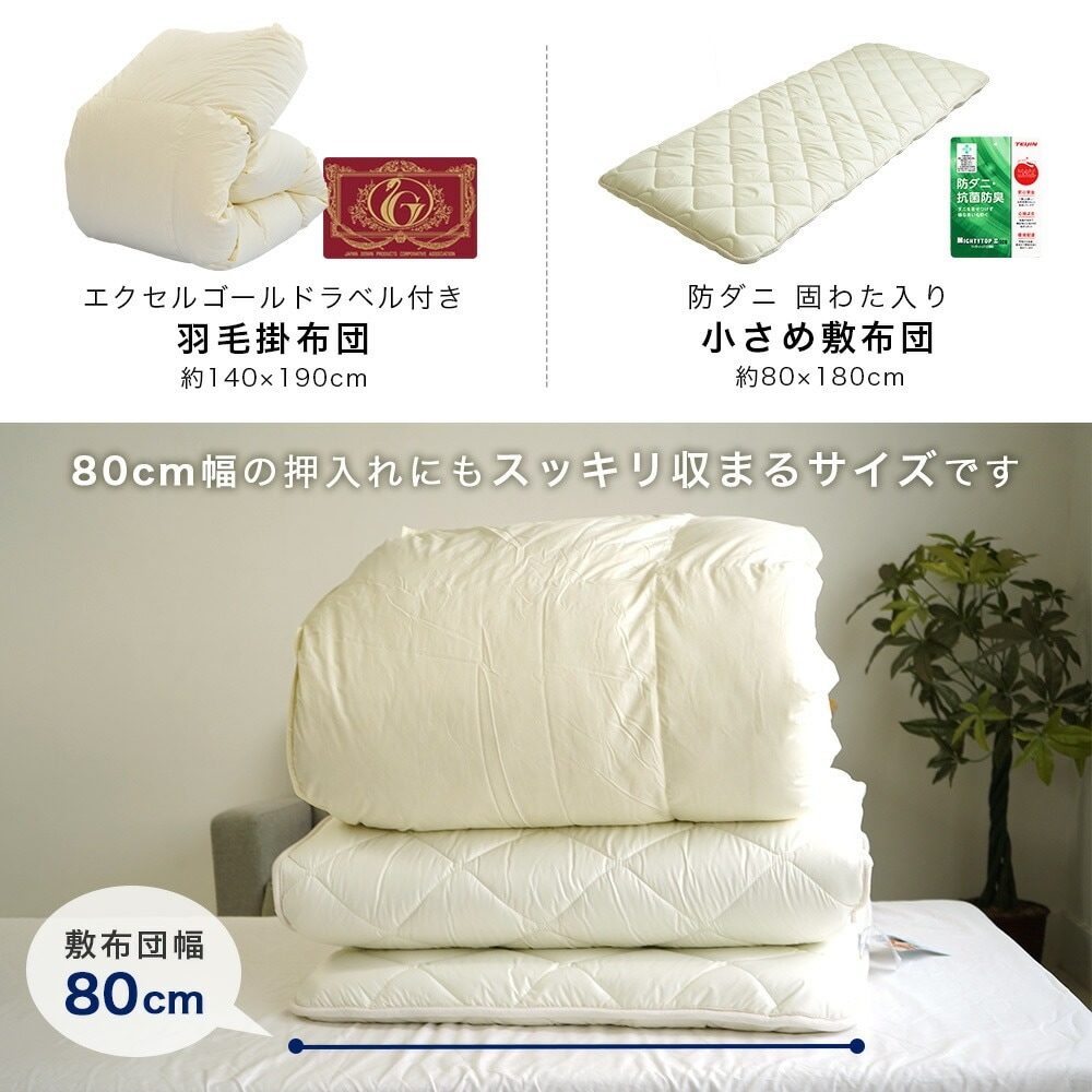 80×180cm ショートセミシングル 敷布団 140×190cm 羽毛布団 2点セット