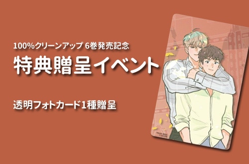 6冊セット] 韓国マンガ 「100%クリーンアップ 1～6巻セット」 [2～6巻