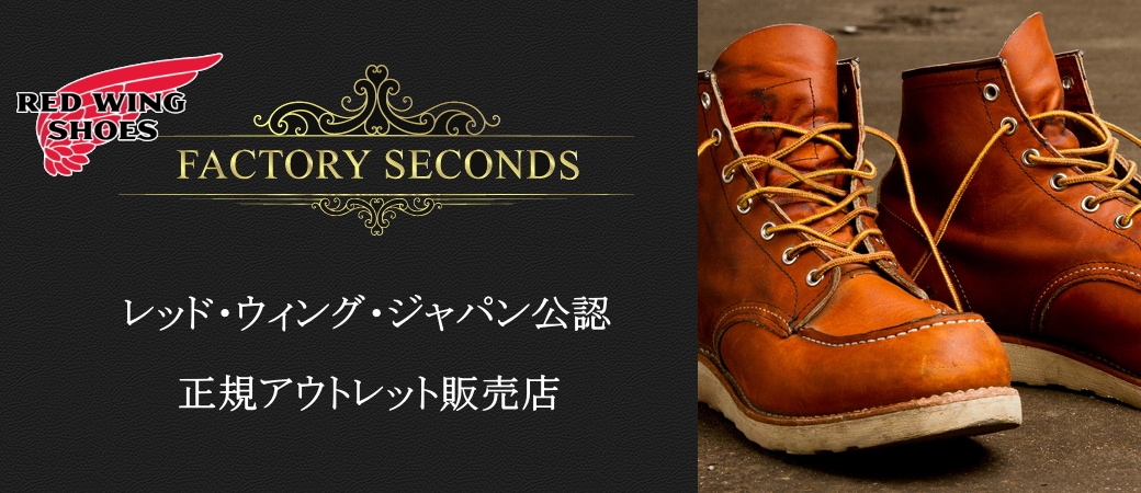 レッドウィング 9870 RED WING フットモンキー アメ横 上野