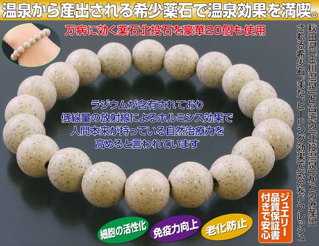 北投石ブレスレット 品質保証書付き｜ファミリー・ライフ公式通販