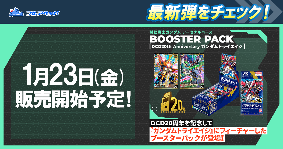 ガンダムアーセナルベース・アイドルマスターツアーズ通販・買取