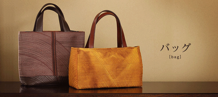 バッグ｜ 牛首紬 ｜ 織物 ｜和食器と織物通販 和のセレクトショップ じろや