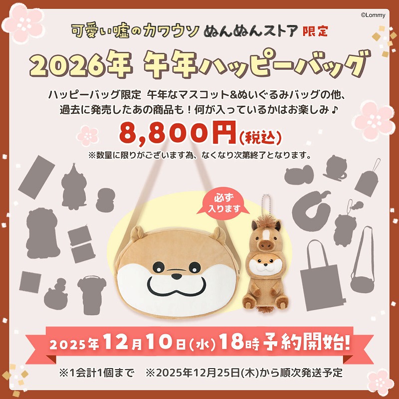 再販分】【1会計につき1個まで購入可】可愛い嘘のカワウソ 2026年午年