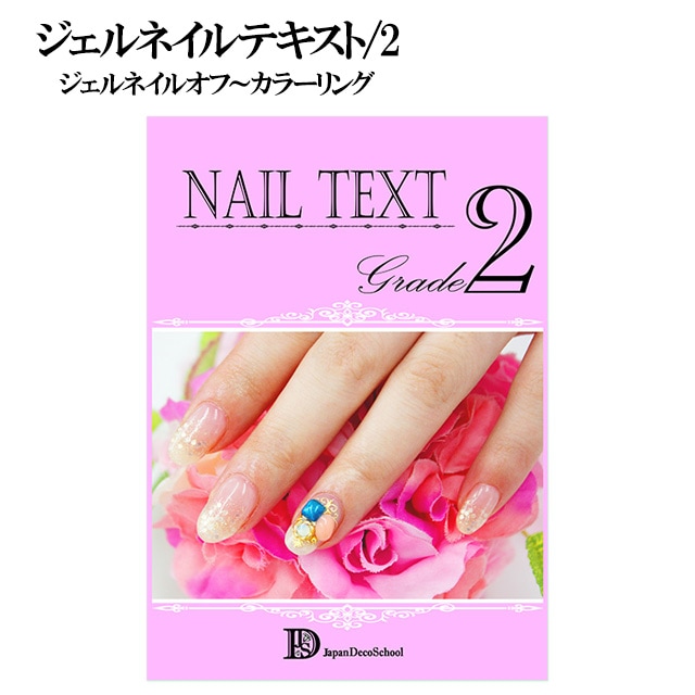 ジェルネイルテキスト 2】この1冊で誰でも簡単におうちネイリスト
