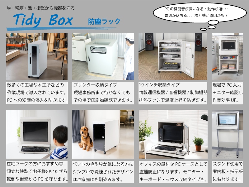 防塵ラック Tidy Box SV | セイテック