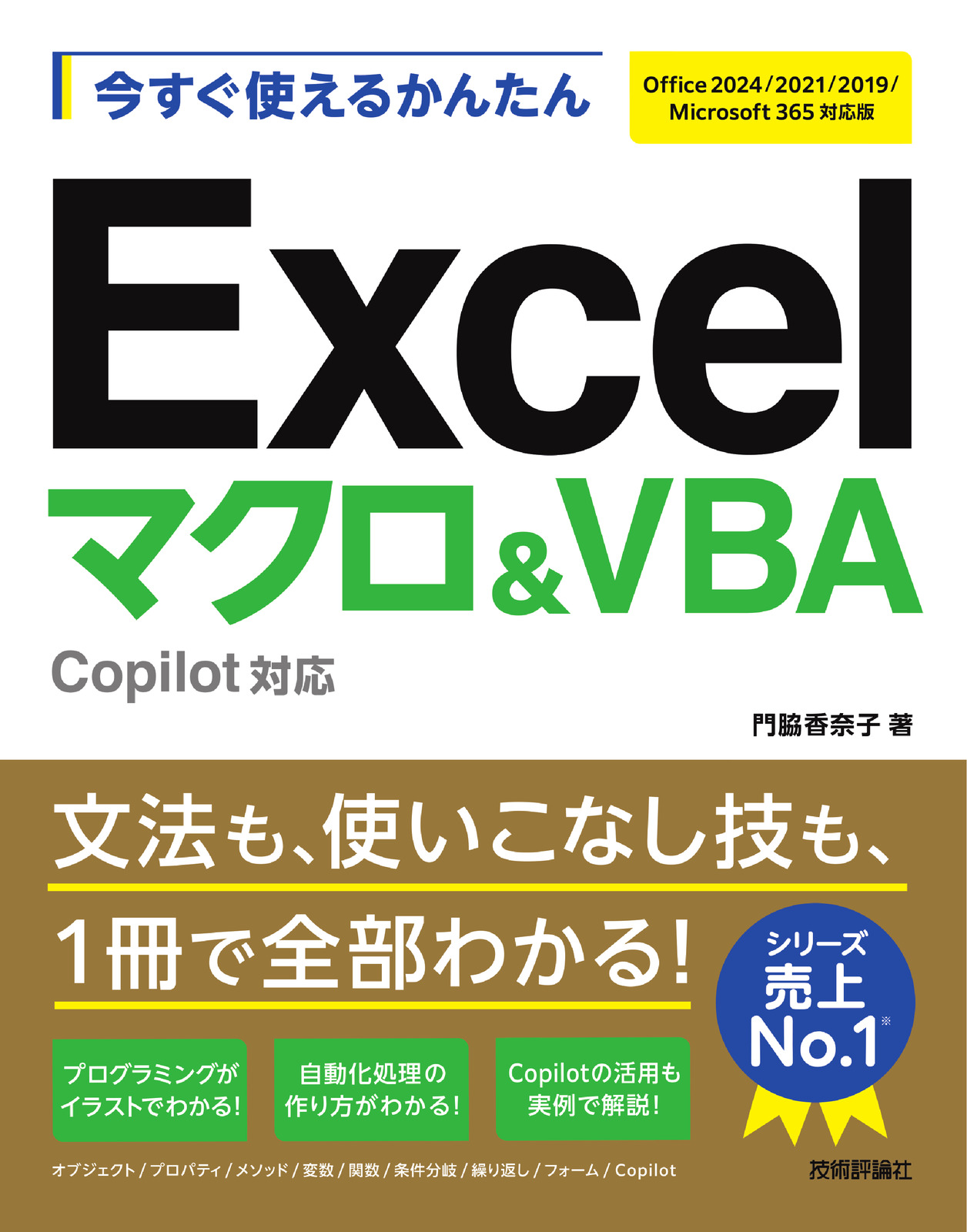 今すぐ使えるかんたん Excelマクロ＆VBA Copilot対応［Office 2024