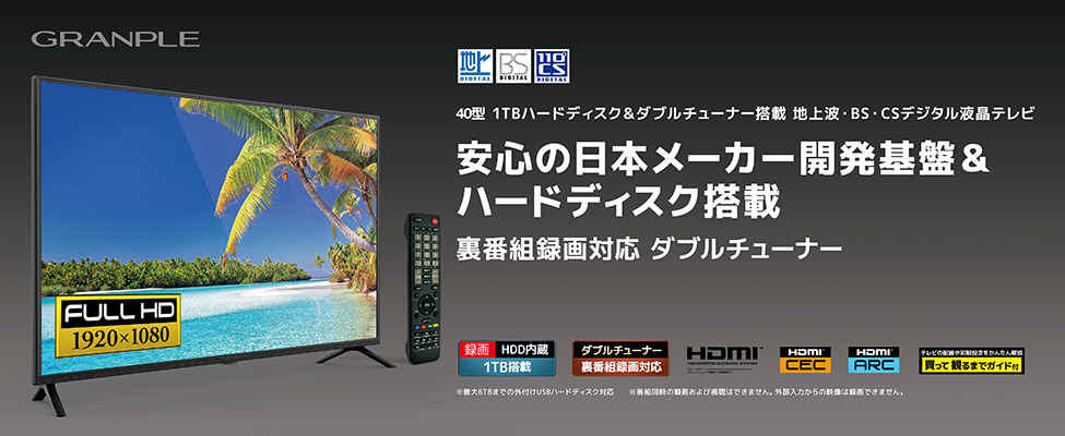 40V型1TB HDD＆Wチューナー搭載 地上波・BS・CSデジタル液晶テレビ