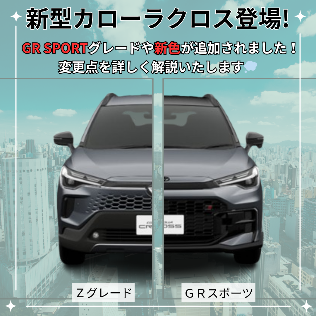 2025年5月最新】一部改良の新型カローラクロスが登場し、新たに