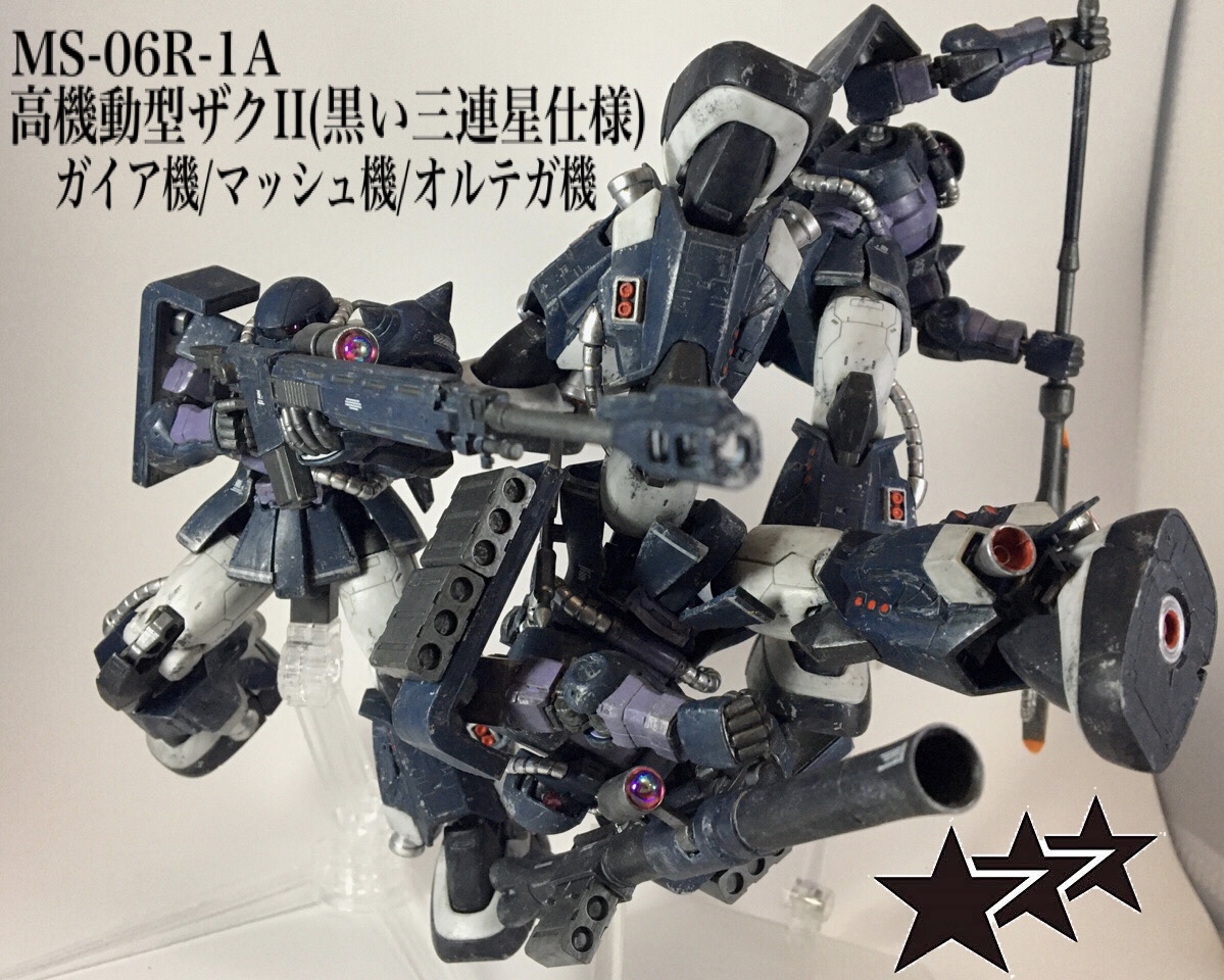 黒い三連星 高機動型ザクII ガイア機/マッシュ機/オルテガ機｜エイさん