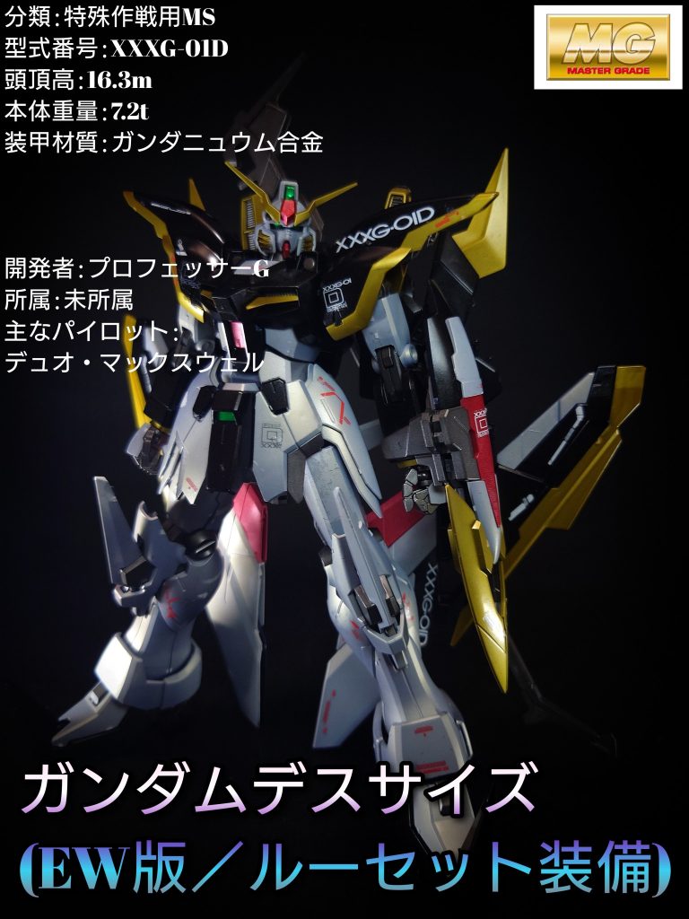 MG ガンダムデスサイズ（EW版 ルーセット装備）｜鈴木 克海さんの