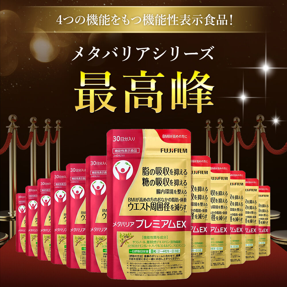 富士フイルム メタバリア プレミアム EX 240粒✖️2 メタバリア