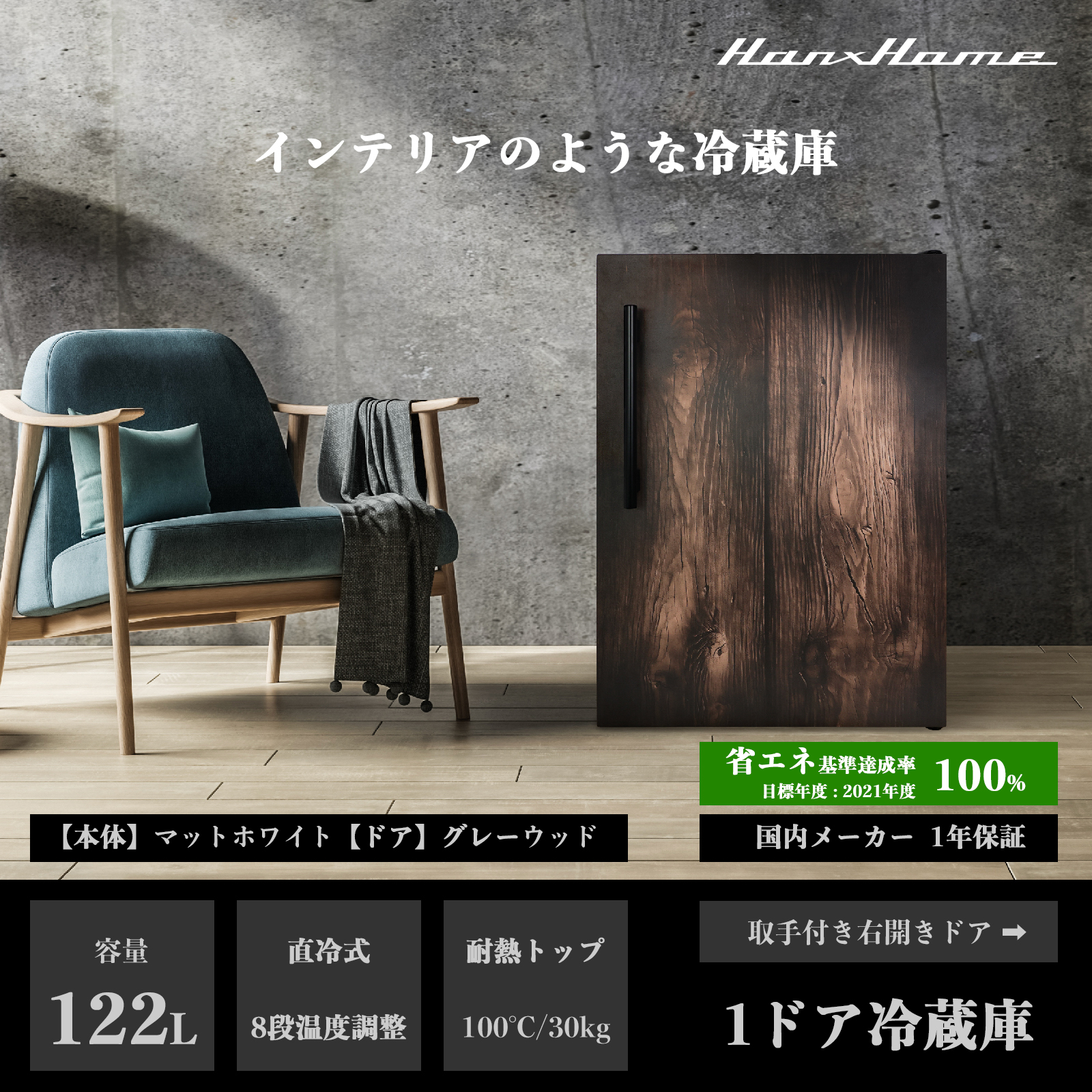 122L 直冷式 ワンドア冷蔵庫 ダークウッドxマットブラック - Hanx株式会社