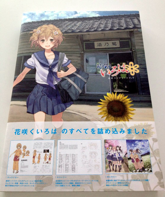 花咲くいろは 公式コンプリートブック」発売いたしました！: 花咲く