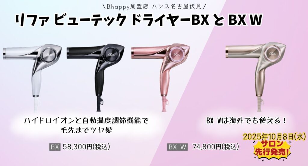 リファビューテックドライヤーBX は何がすごいの？という方必見！美容