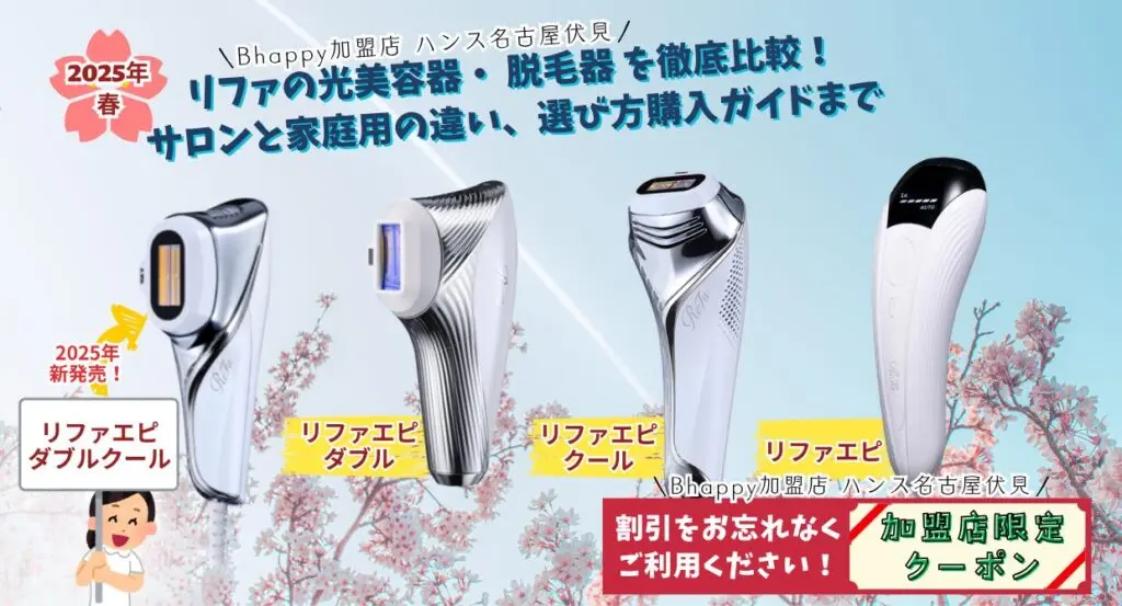 最新】リファの光美容器・ 脱毛器 を徹底比較！サロンと家庭用の違い