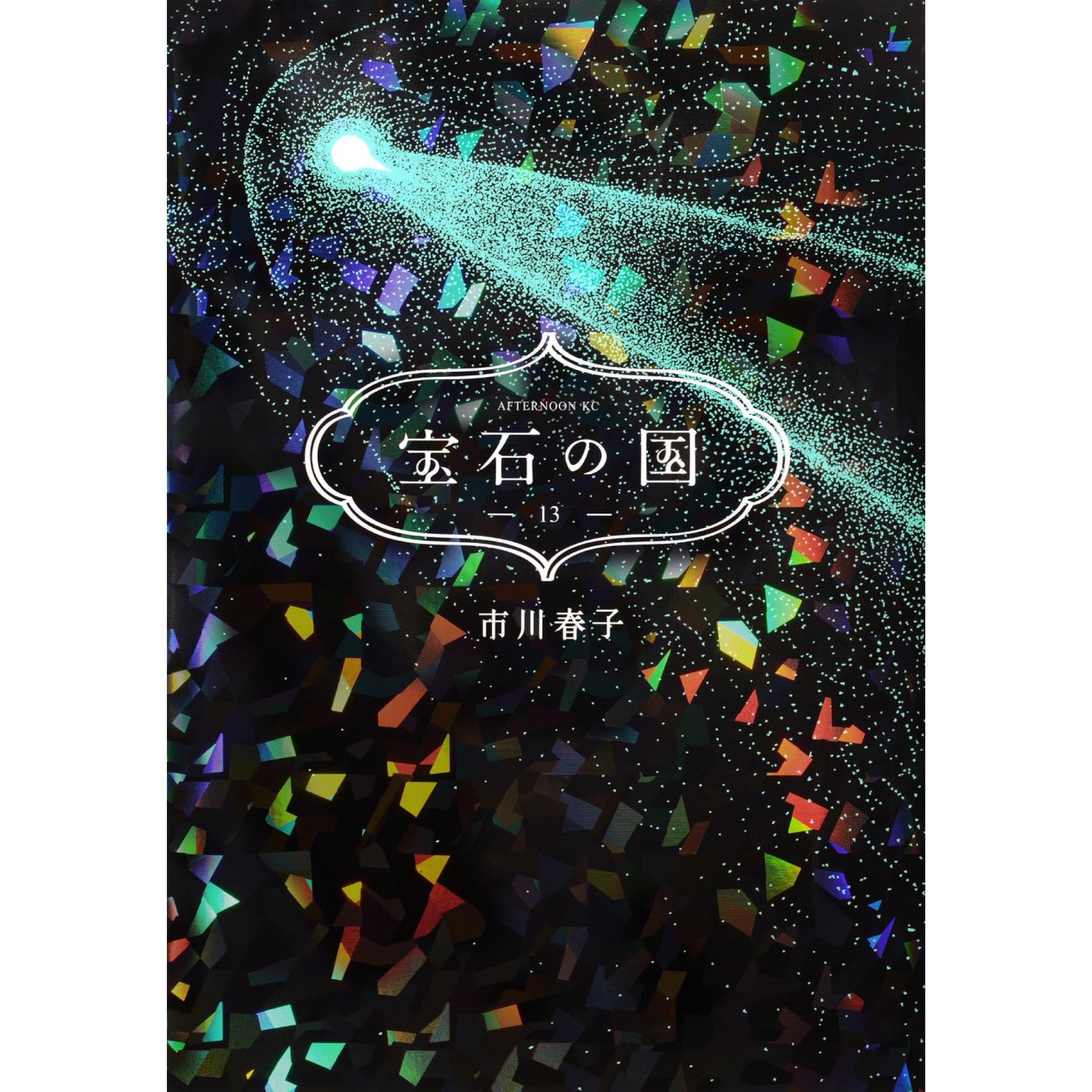 宝石の国 全巻セット（全13巻） | 八文字屋OnlineStore