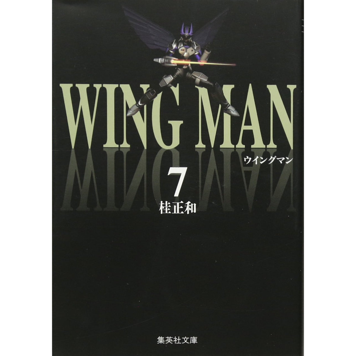 ウイングマン 文庫版 全巻セット（全7巻） | 八文字屋OnlineStore