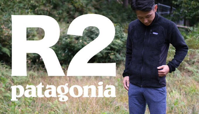 パタゴニア R2ジャケット】ミッドレイヤーに最適な軽さ・伸縮性・保温
