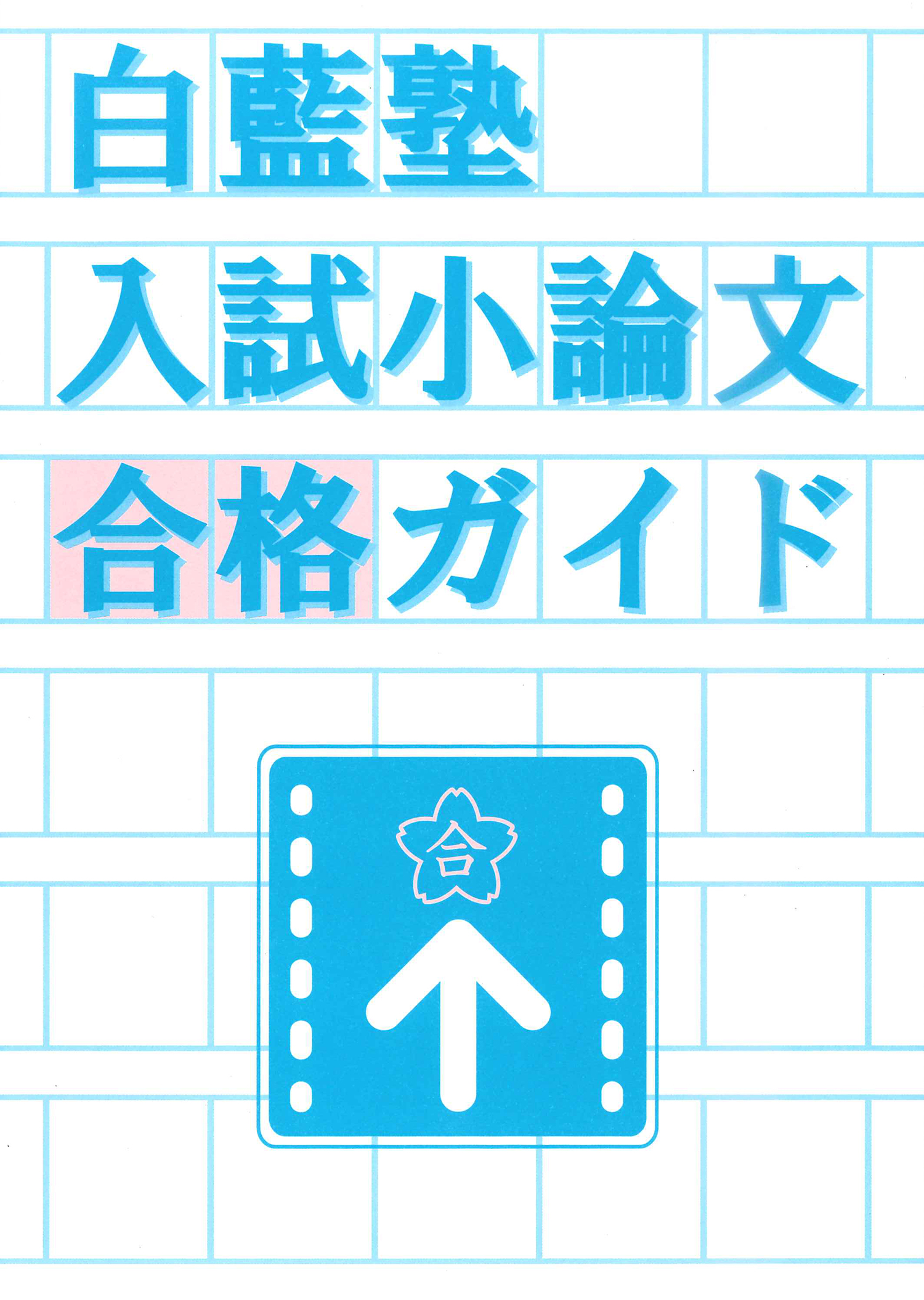 高校3年生・高卒生対象講座] 本科コース | 白藍塾大学受験ゼミ
