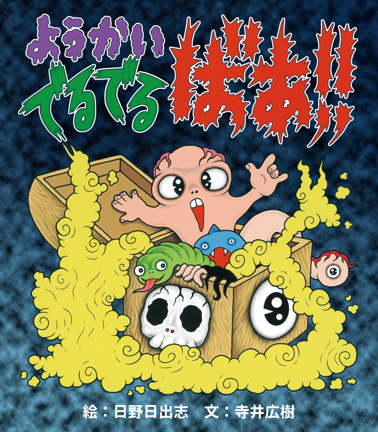 日野日出志のトラウマ博覧会】新作グッズ情報！ | 墓場の画廊