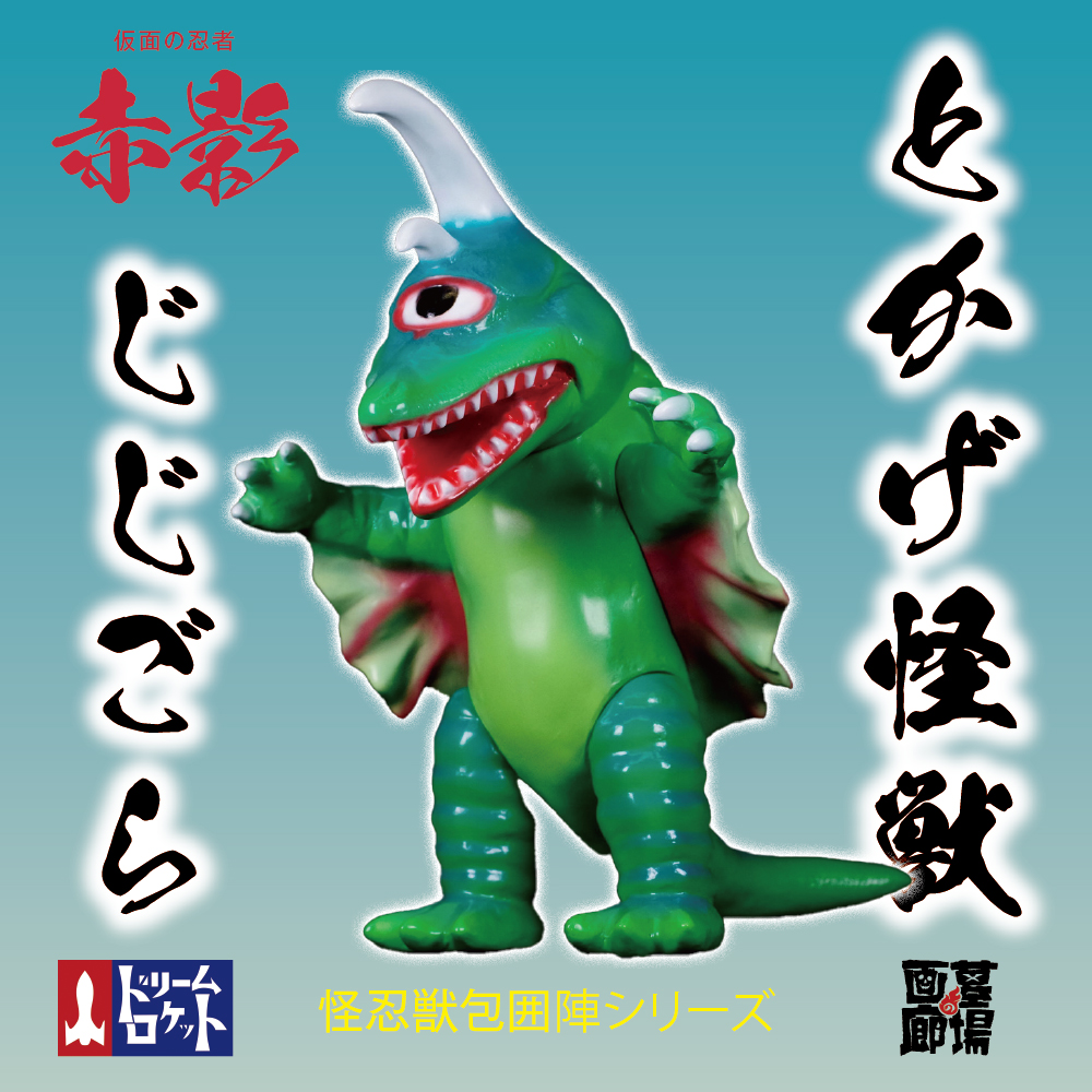 4月15日(月)12時より受注受付開始】【ドリームロケット】とかげ怪獣