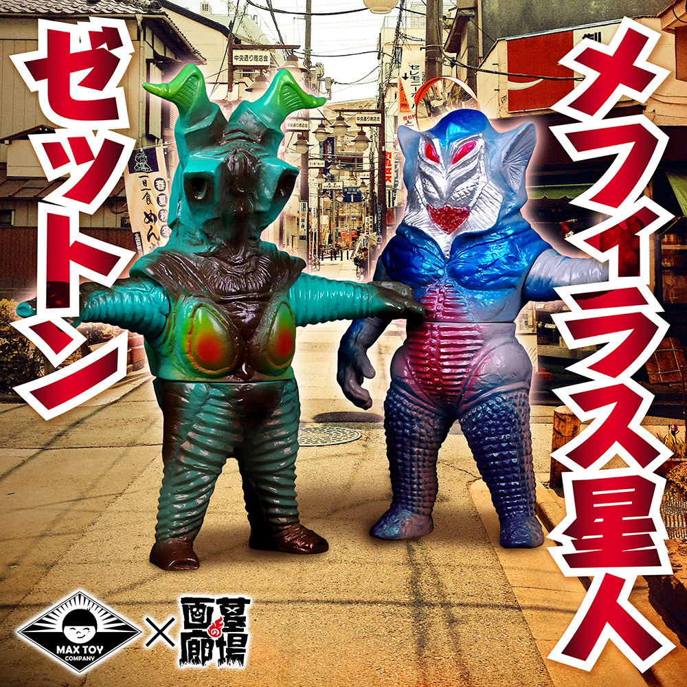 4月1日(土)11時より販売開始】【MAXTOY】メフィラス星人(レトロカラー