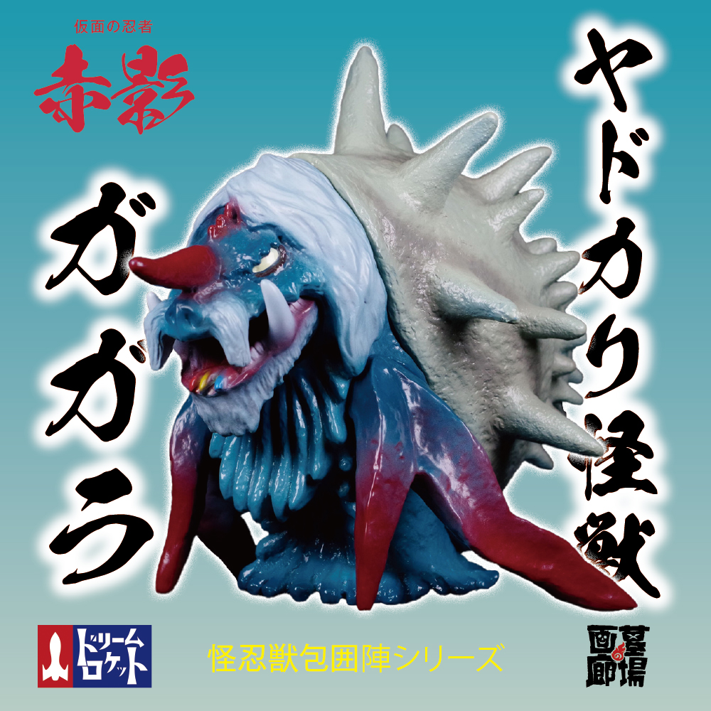 1月18日(木)12時より受注受付開始】【ドリームロケット】ヤドカリ怪獣