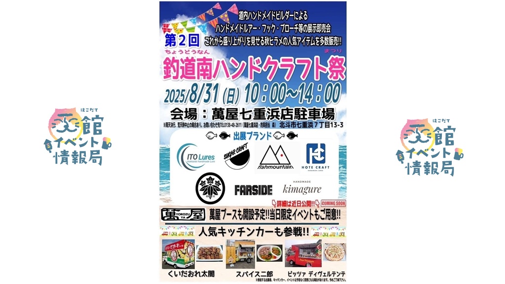 2025/8/31】ハンドメイドルアーなどの販売会「釣道南ハンドクラフト祭