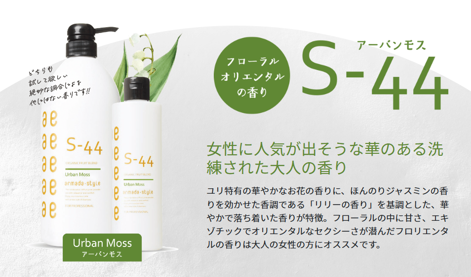 アルマダスタイルSシリーズシャンプーを現役美容師が解説！ - アマルダ