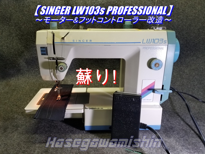 ❤️整備済 シンガー職業用ミシン LW-103s厚物やデニムもOKパワフル