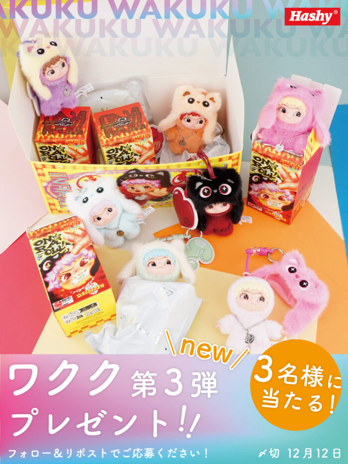 新作ワクク（第3弾）プレゼントキャンペーン開催！ | ハシートップ