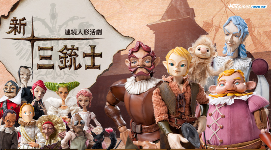 NHK 連続人形活劇 新・三銃士 - Happinet Pictures - ハピネット