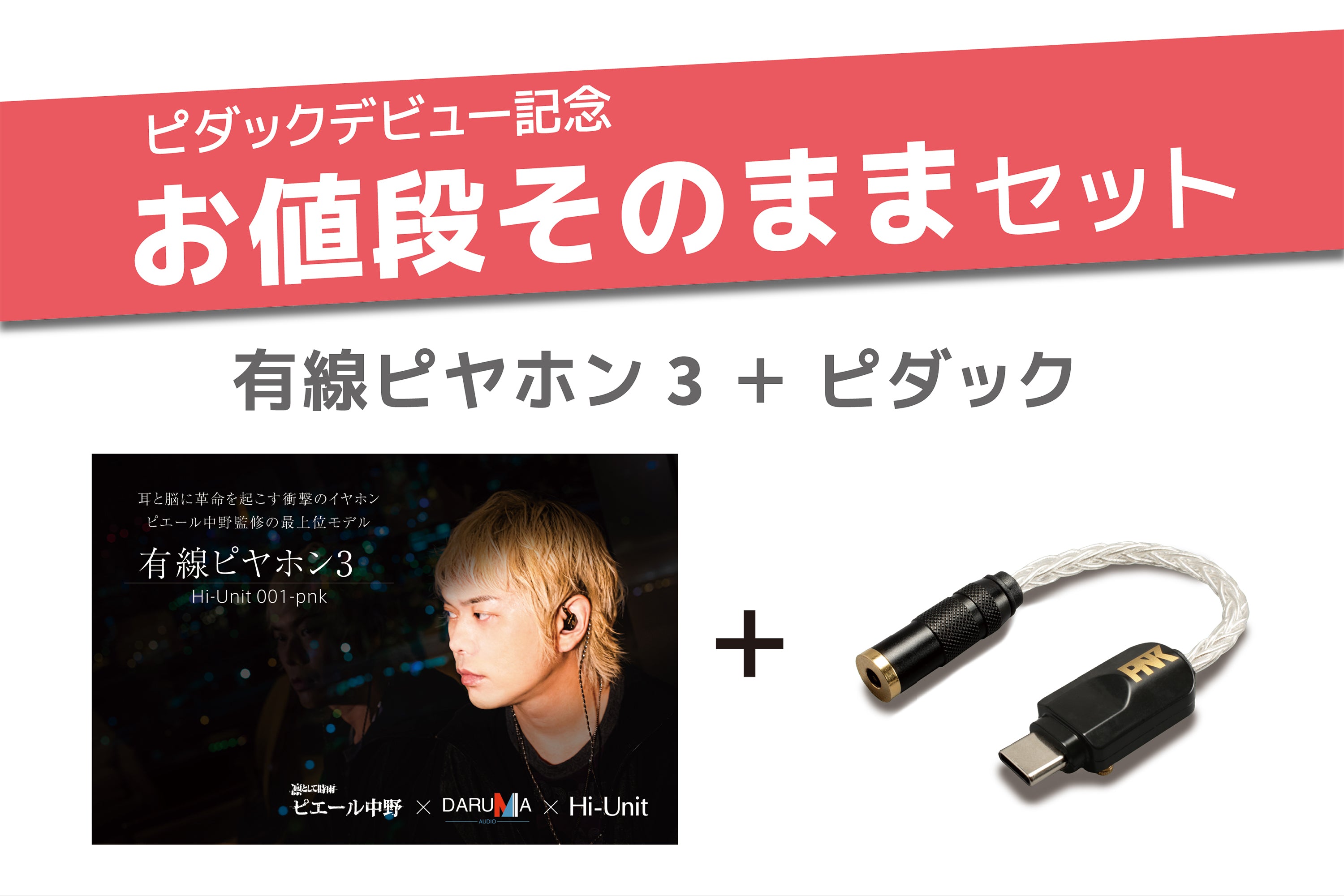 送料無料】有線ピヤホン3 (Hi-Unit 001-pnk)/HSE-AD03-pnk（ピダック