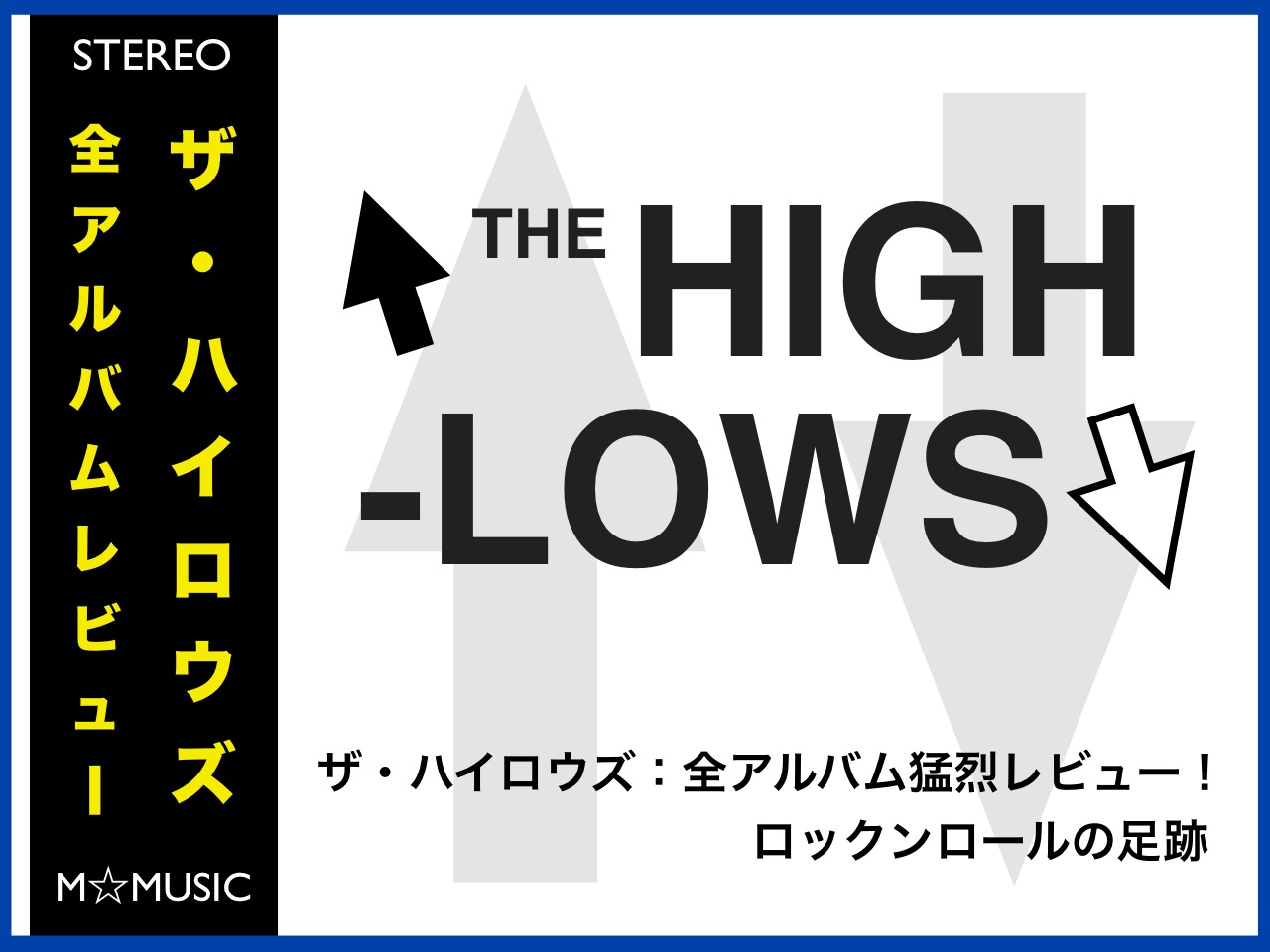THE HIGH-LOWS】ザ・ハイロウズ：全アルバム猛烈レビュー！ロック