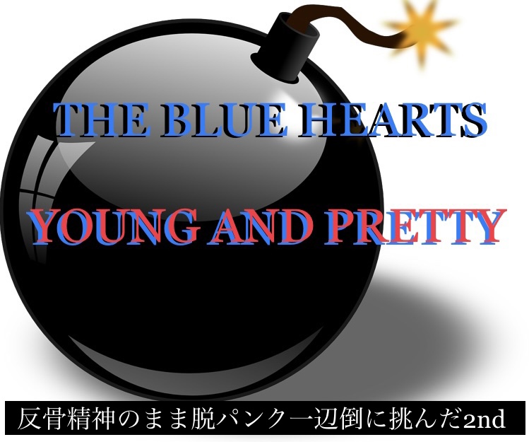 THE BLUE HEARTS/YOUNG AND PRETTY】反骨精神のまま脱パンク一辺倒に