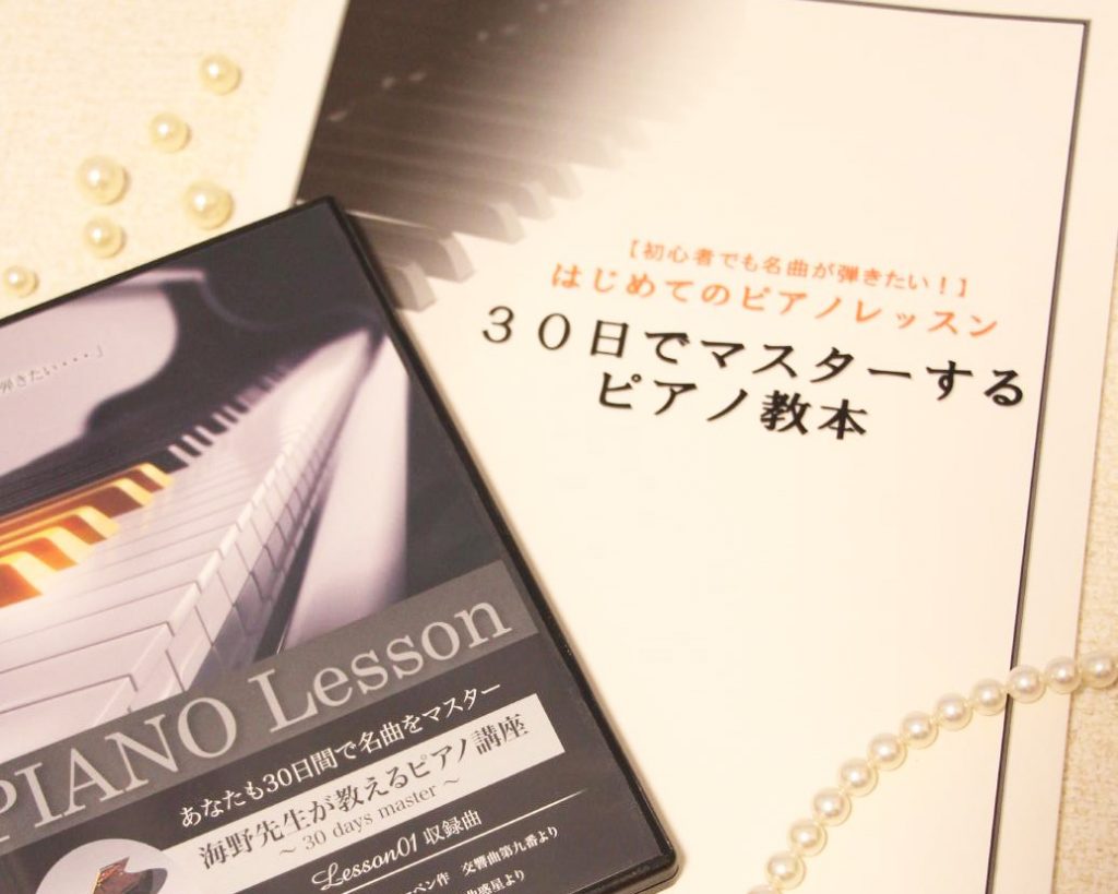 楽譜を読めない私が実践！「30日でマスターするピアノ教本＆DVD