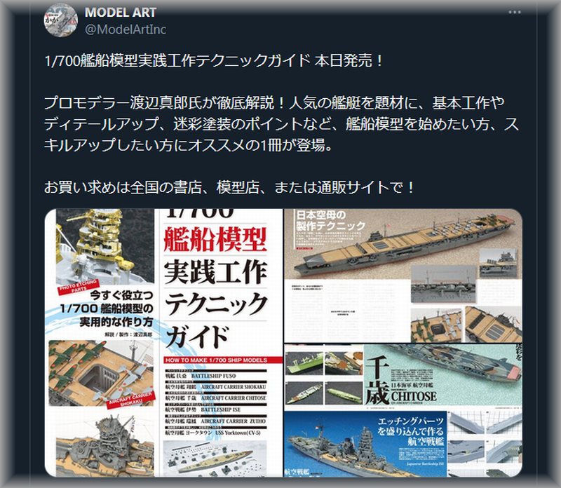 1/700艦船模型実践工作テクニックガイド」発売！ – 艦船模型製作代行
