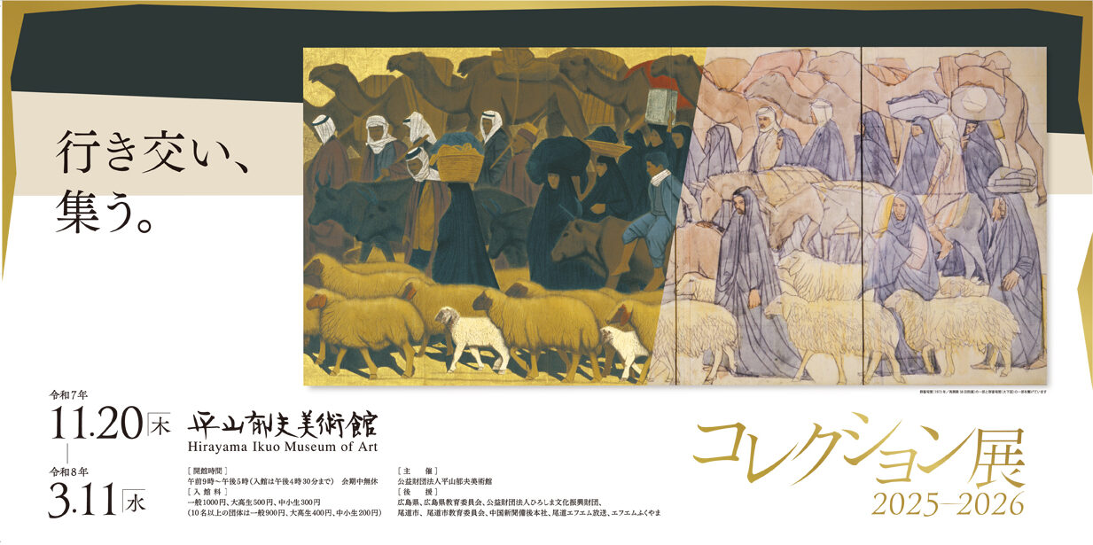 平山郁夫美術館 | 尾道市瀬戸田町､日本画家 平山郁夫の生地に建つ美術館