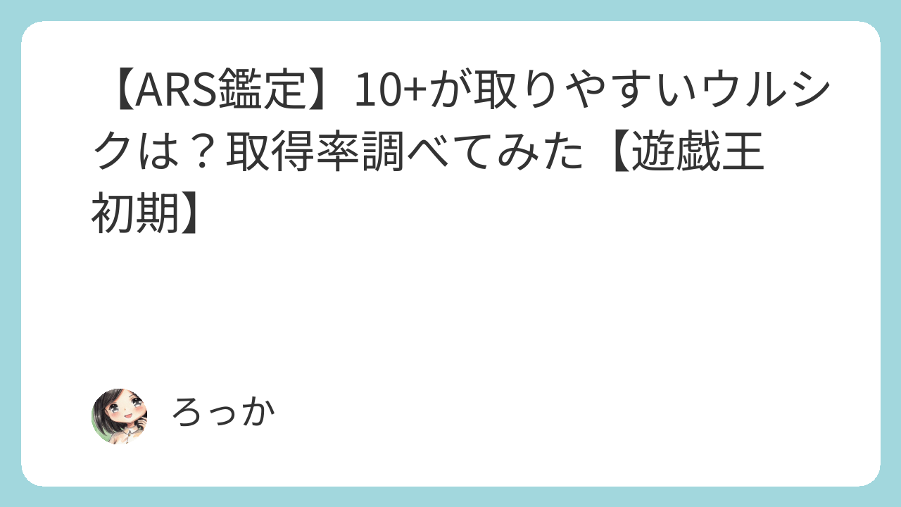 ARS鑑定】10+が取りやすいウルシクは？取得率調べてみた【遊戯王 初期