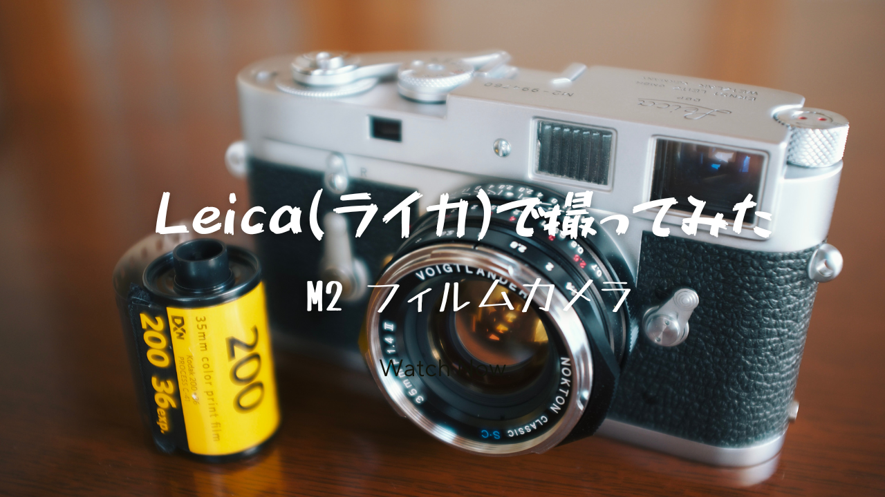 Leica(ライカ)M2 初めてのフィルム装填と撮影(作例) | hirosaka's
