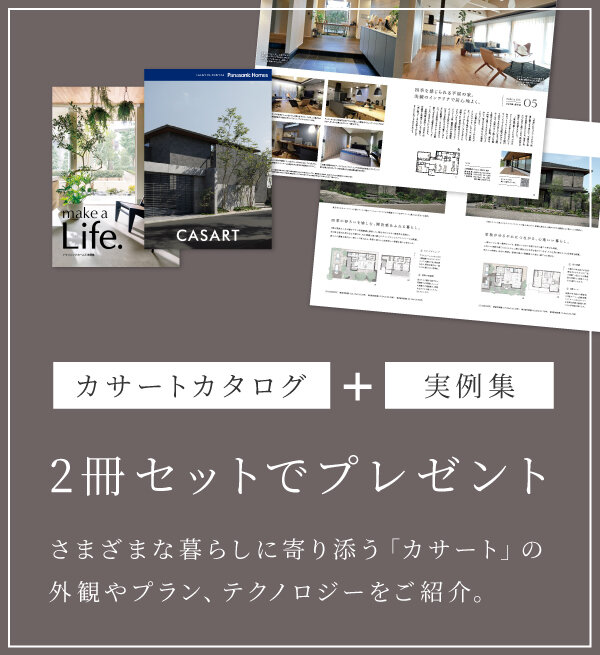 カサート - パナソニック ホームズ - Panasonic