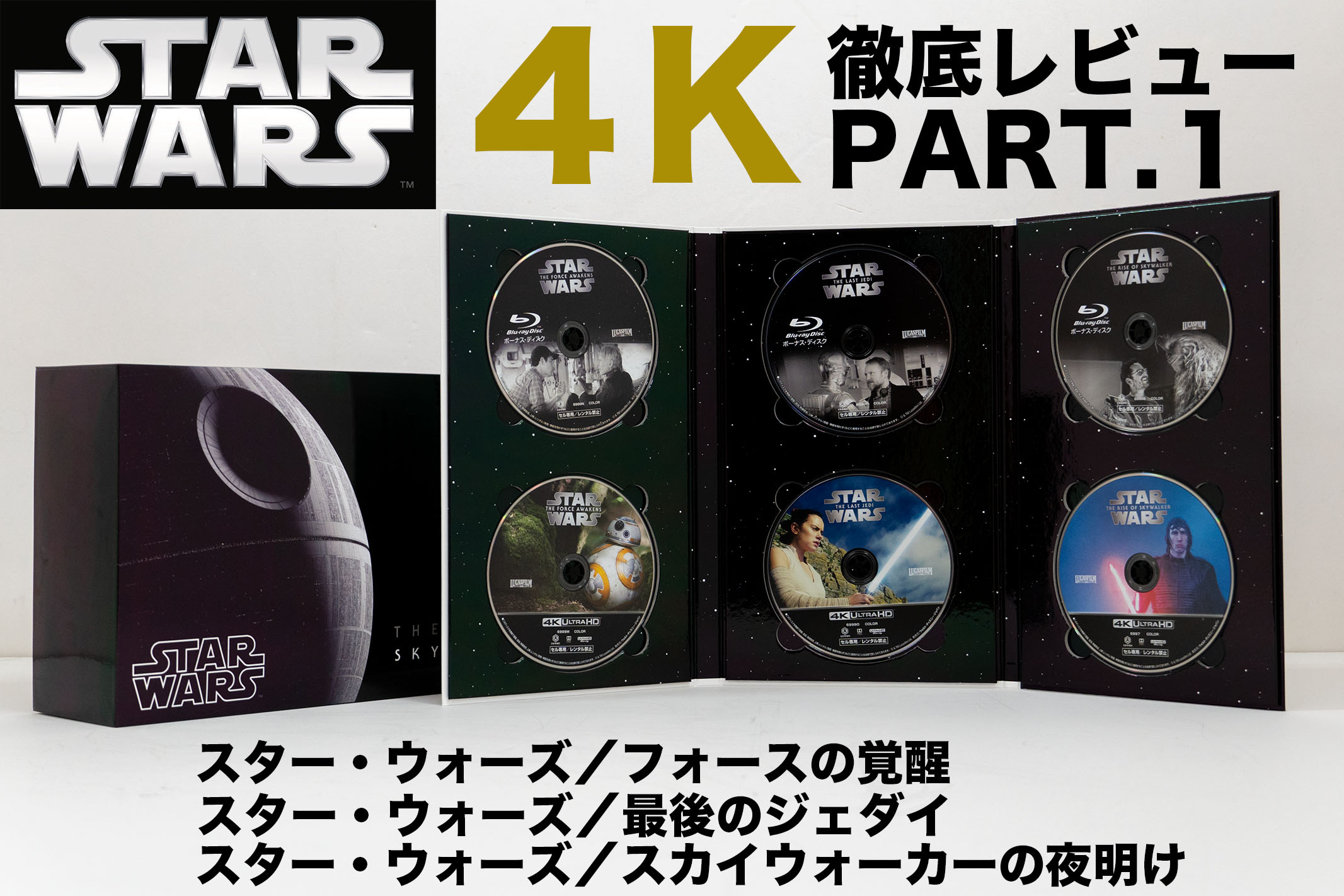 スター・ウォーズ』を4K／HDRとアトモスでコンプリートBOXを徹底