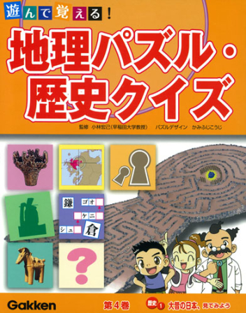 遊んで覚える！地理パズル・歴史クイズ『歴史1 大昔の日本、見て