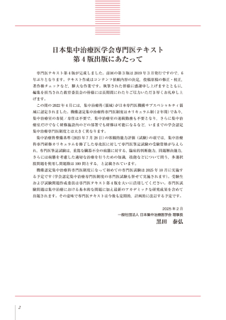 日本集中治療医学会 専門医テキスト 第4版』 ｜ 学研出版サイト